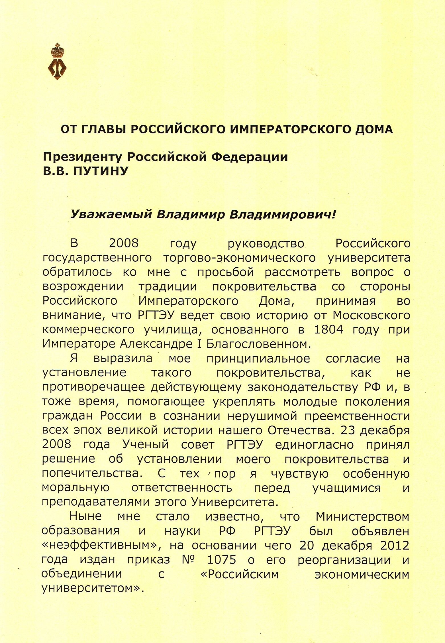 2012-12-24 Президенту В.В. Путину - РГТЭУ л. 1